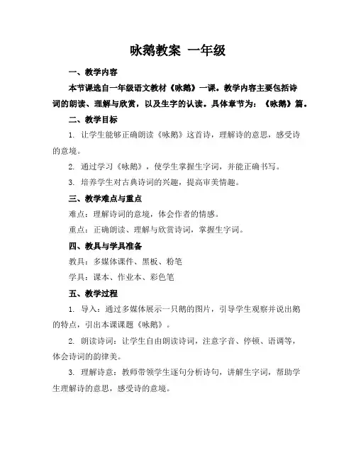咏鹅教案一年级