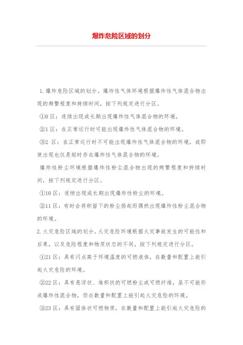爆炸危险区域的划分