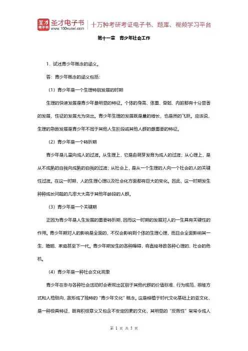 王思斌《社会工作概论》(第2版)课后习题(第十一章 青少年社会工作)【圣才出品】