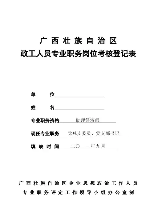 政工师职务岗位考核登记表(打印3份)