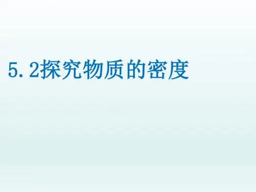 《探究物质的密度》教学课件2 粤教沪科版