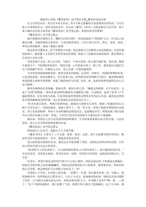 最新冰心诗集《繁星春水》读书笔记5篇_繁星春水读后感
