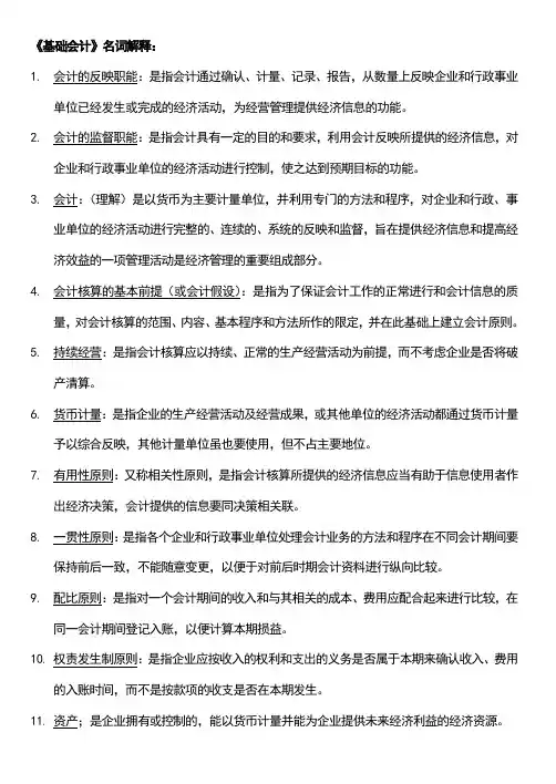 基础会计名词解释+简答题