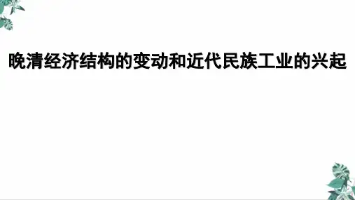 高考历史一轮复习《近代中国经济结构的变动和民族资本主义的曲折发展》课件