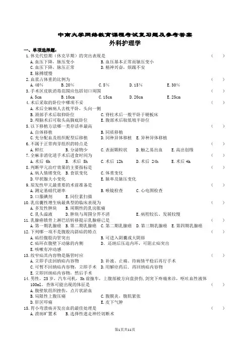 外科护理学复习题及答案