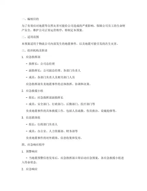 物流公司地震应急预案