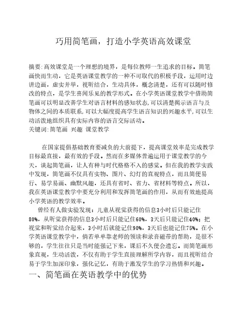 巧用简笔画,打造小学英语高效课堂