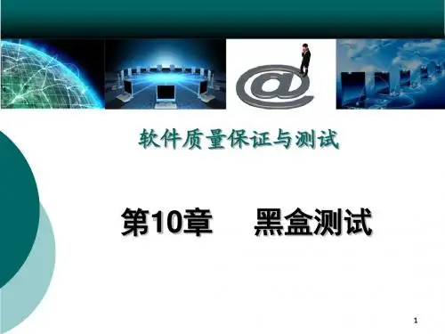 软件质量保证与测试教学课件第10