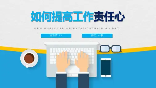 员工责任心培训