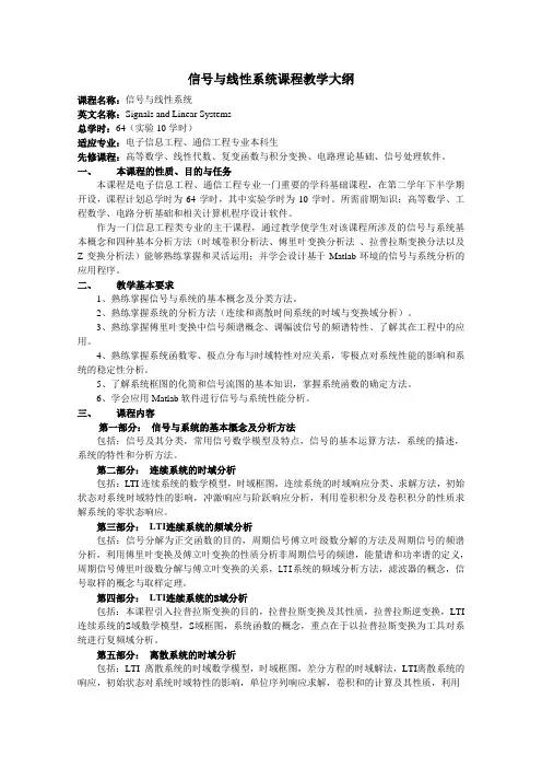信号与线性系统课程教学大纲