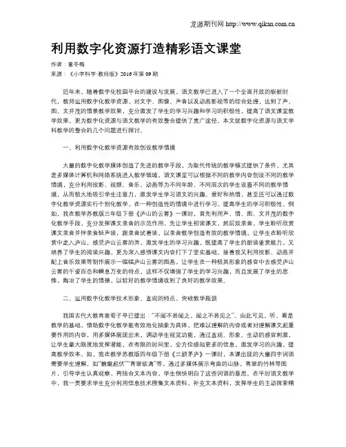 利用数字化资源打造精彩语文课堂