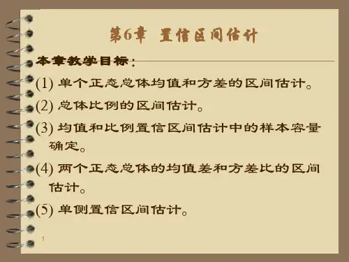 《应用统计学》第6章：置信区间估计