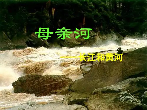 母亲河PPT课件