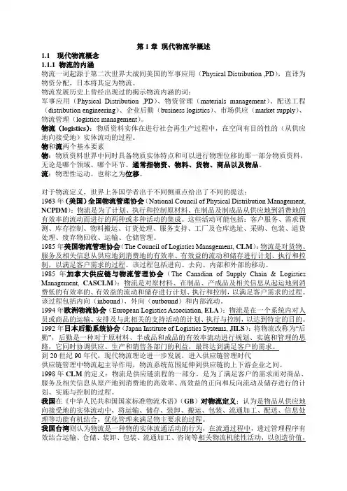 第01章 现代物流学概述范文
