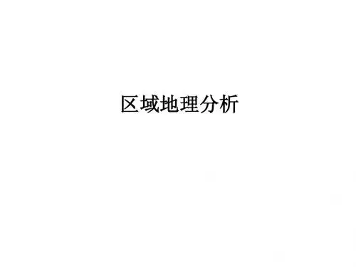 区域地理分析