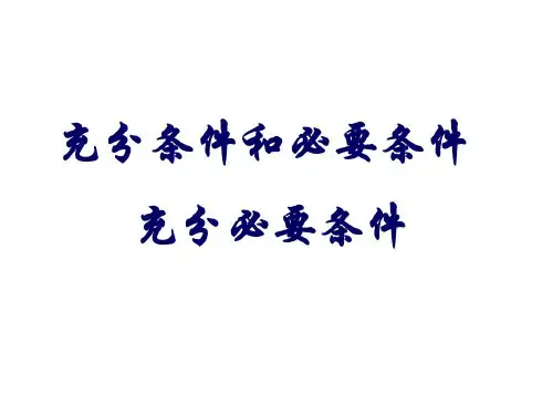 充要条件课件(用)23页PPT