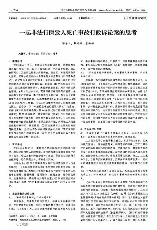 一起非法行医致人死亡事故行政诉讼案的思考