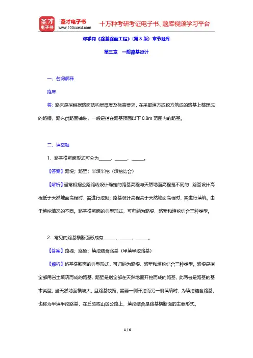 邓学钧《路基路面工程》(第3版)章节题库(一般路基设计)【圣才出品】