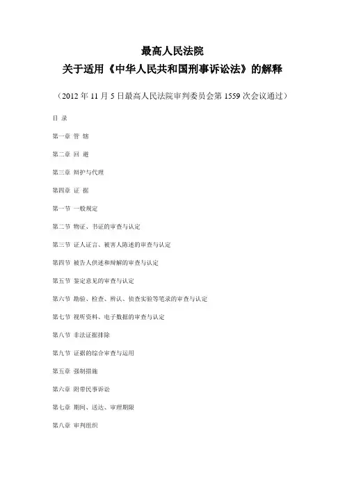2012最高院刑事诉讼法司法解释
