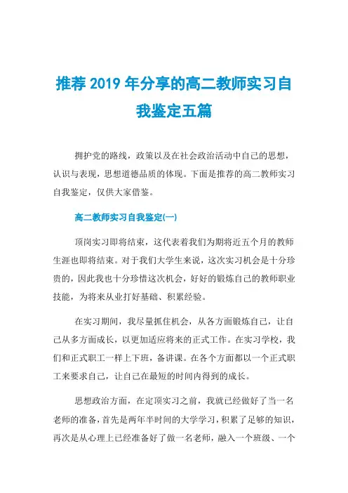 推荐2019年分享的高二教师实习自我鉴定五篇