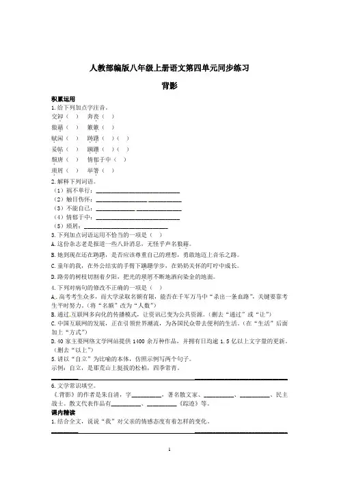 人教部编版八年级上册语文第四单元同步练习课外作业(含答案)