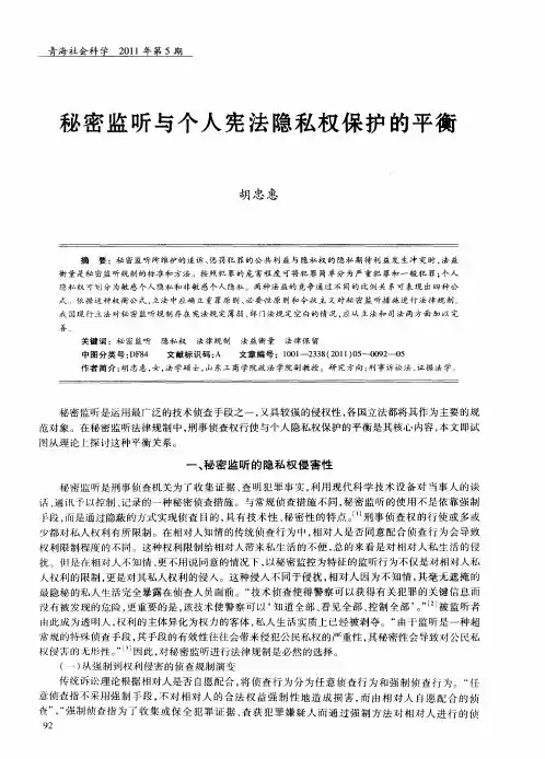 秘密监听与个人宪法隐私权保护的平衡