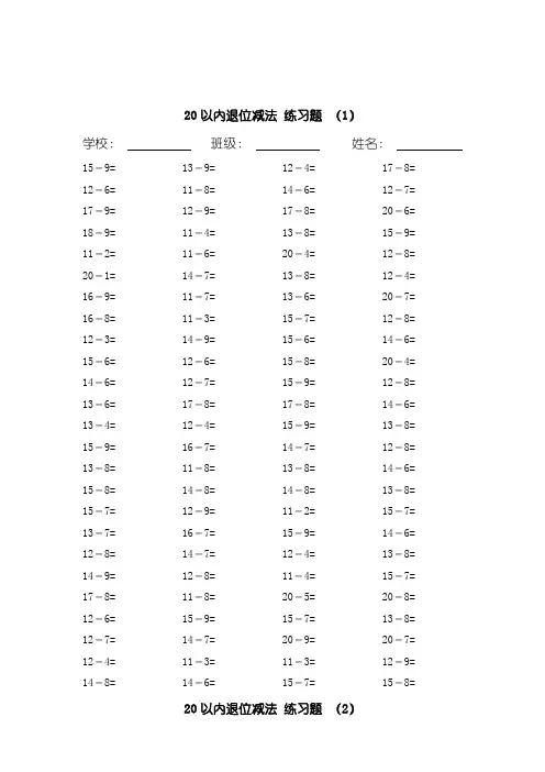 20以内的退位减法测习题20套,每套100题