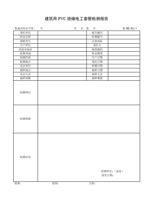 建筑用PVC绝缘电工套管检测报告