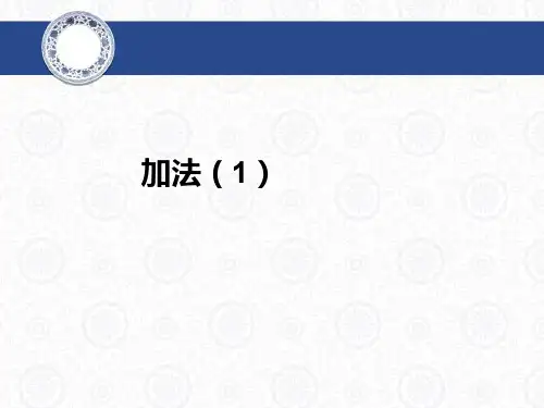 【人教版】三上数学：《加法》ppt教学课件