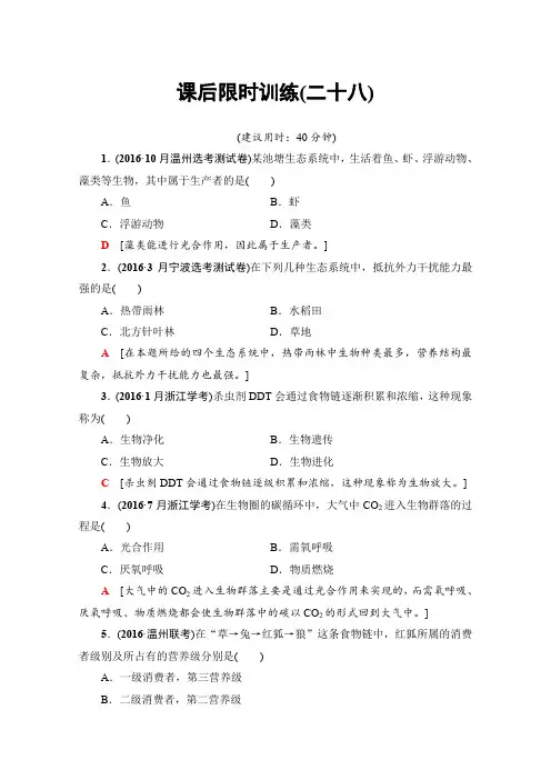 【浙江选考】2020高三生物一轮复习：必修3 第11章 第28讲 课后限时训练28(含答案)