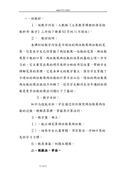 人教版三年级下册《两位数乘两位数— 2.笔算乘法》说课稿