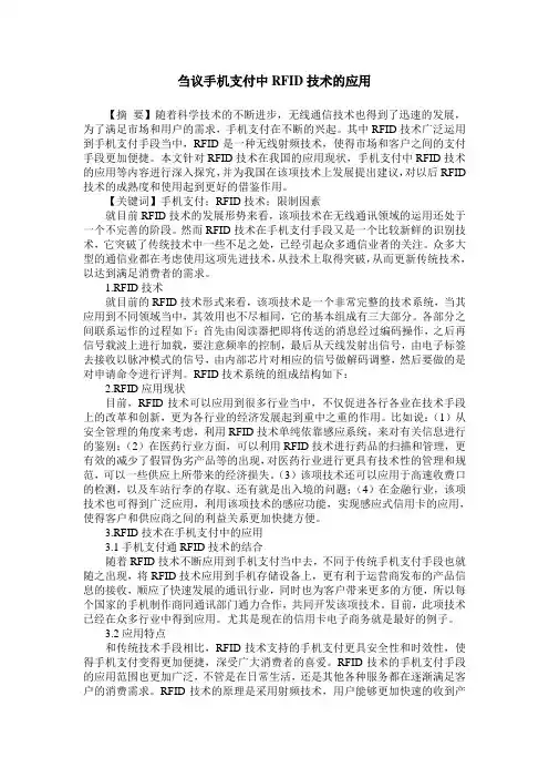刍议手机支付中RFID技术的应用