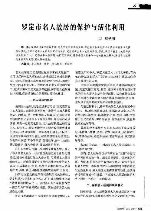 罗定市名人故居的保护与活化利用