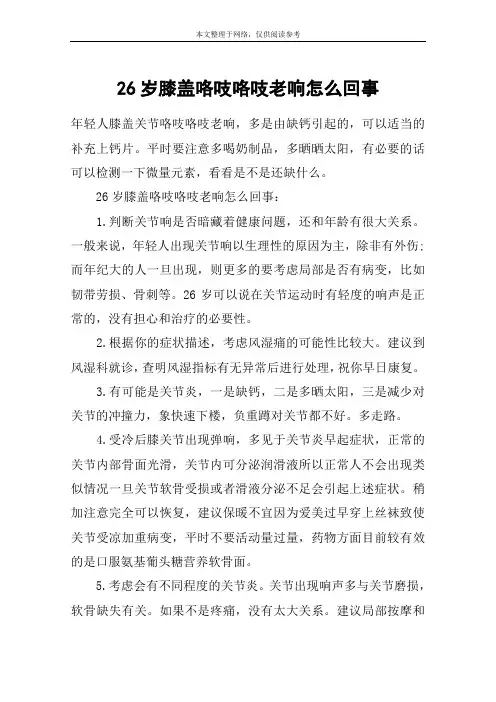 26岁膝盖咯吱咯吱老响怎么回事