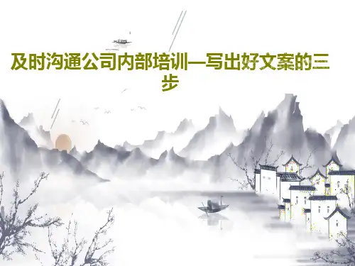 及时沟通公司内部培训—写出好文案的三步共65页