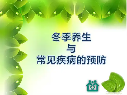 冬季养生及常见疾病的预防
