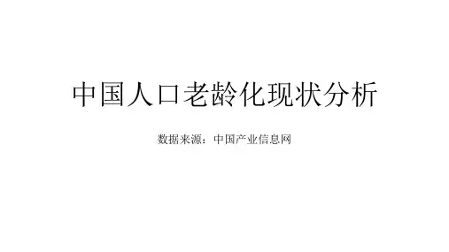 中国人口老龄化现状分析肖振
