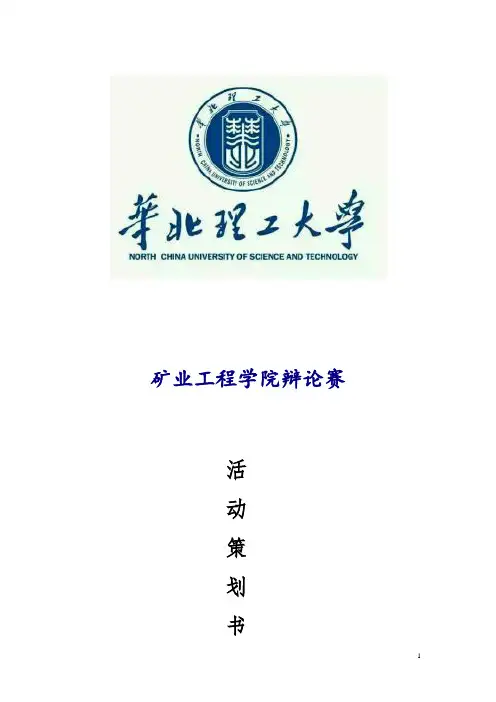 大学生辩论赛活动策划方案书