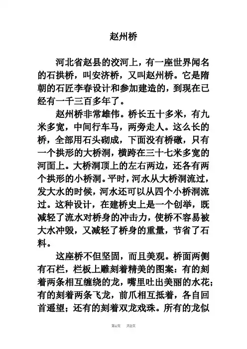 冀教版小学语文六年级下册第22课《桥梁远景图》  拓展阅读：赵州桥