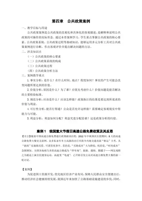 第四章 公共政策案例分析案例