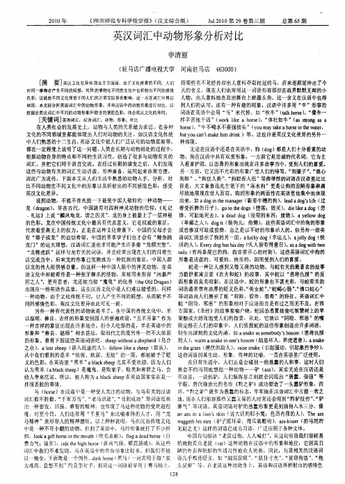 英汉词汇中动物形象分析对比