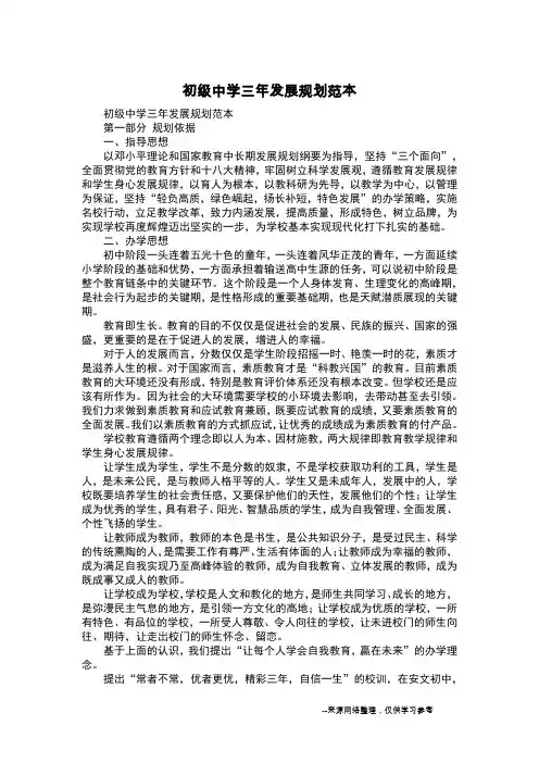 初级中学三年发展规划范本