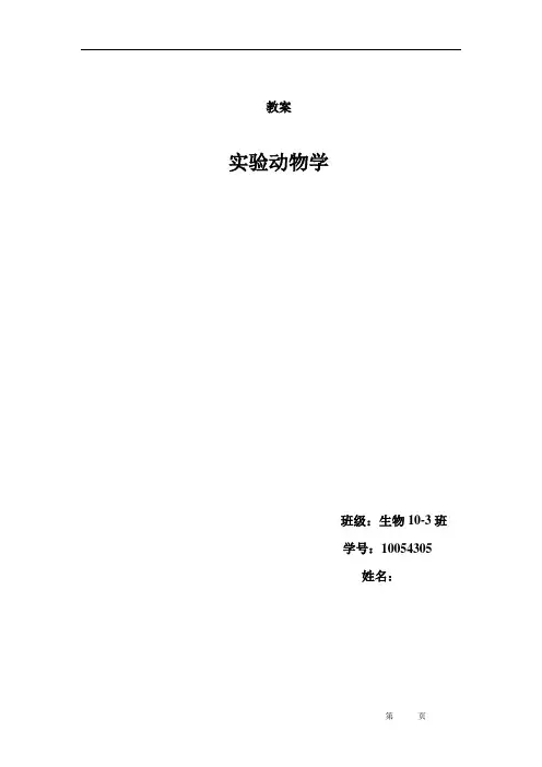 实验动物学教案