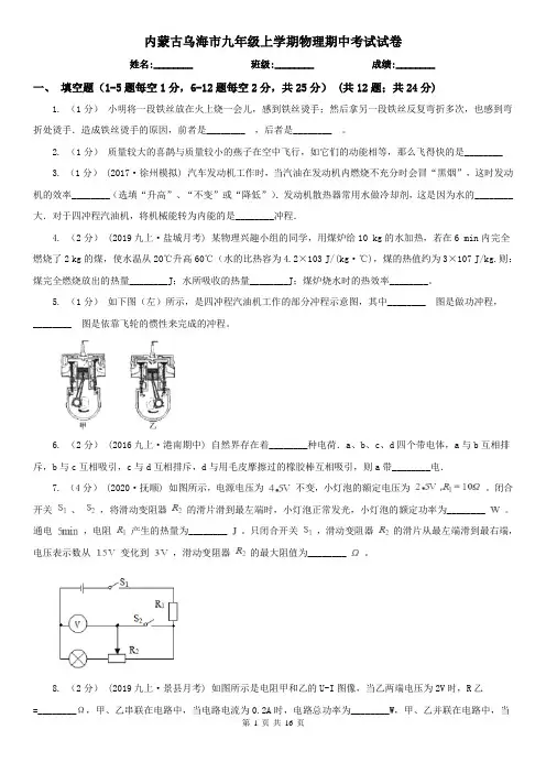 内蒙古乌海市九年级上学期物理期中考试试卷