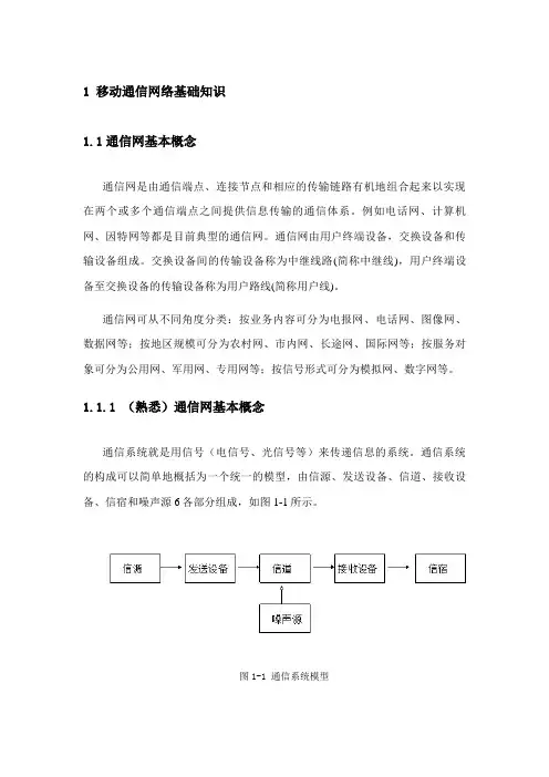 移动通信网络基础知识.