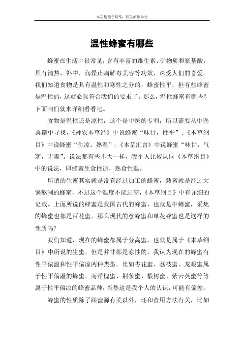 温性蜂蜜有哪些