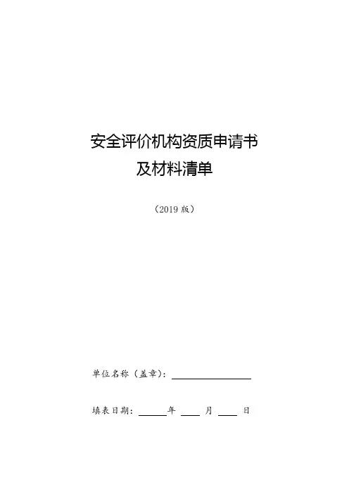 安全评价机构资质申请书