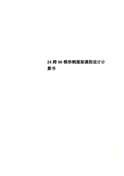 24跨90梯形钢屋架课程设计计算书