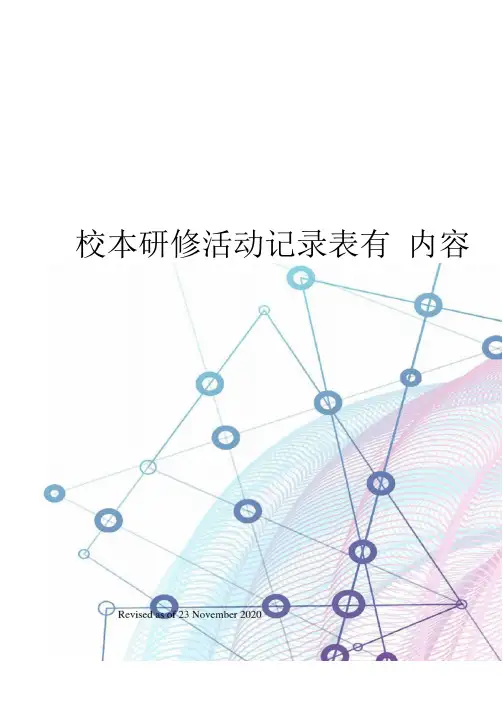 校本研修活动记录表有内容