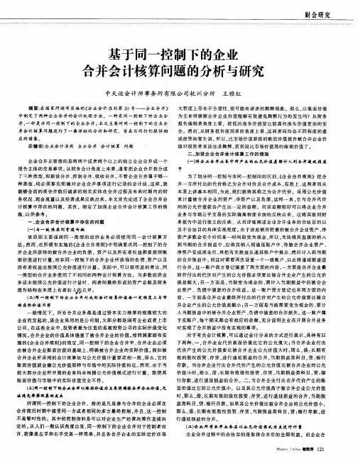 基于同一控制下的企业合并会计核算问题的分析与研究